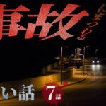 【怪談】「事故にまつわる怖い話まとめ2 厳選7話」【怖い話/睡眠用/作業用/朗読つめあわせ/オカルト/都市伝説】