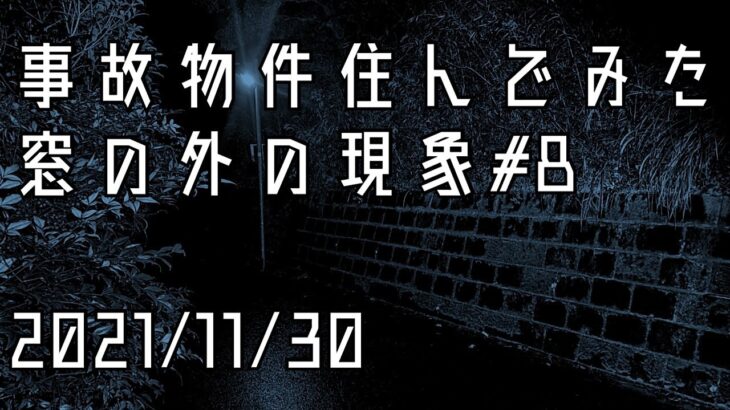 事故物件住んでみた。#20 2021/11/30 午後9時頃　There’s a ghost in my house.