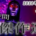 【怖い話】 2020年下半期 『傑作選』 後編 【怖い話,怪談,都市伝説】