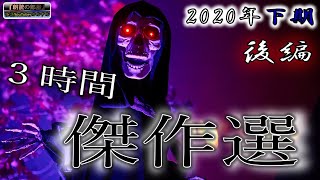 【怖い話】 2020年下半期 『傑作選』 後編 【怖い話,怪談,都市伝説】