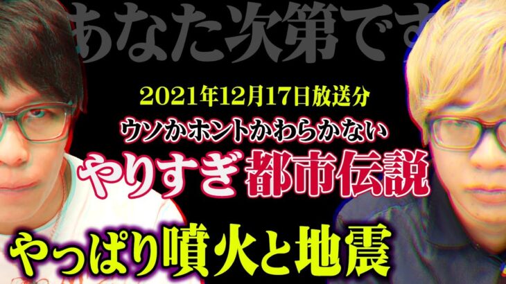 やりすぎ都市伝説なすすべ無し。テレビでは言えないヤバい話を深掘りします。【 やりすぎ都市伝説 最新 2021 冬 】