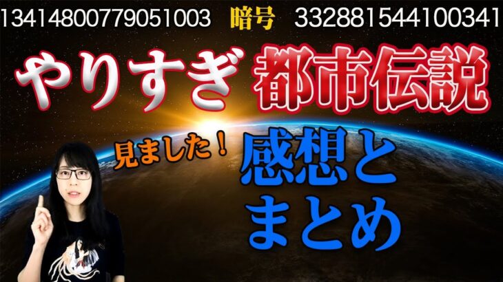 やりすぎ都市伝説2021冬！関暁夫氏のパートで出た数字の暗号と視聴した感想