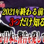 【やりすぎ都市伝説2021冬】気づけ！関暁夫さんが本気で警告！日本で生きるためにこれだけ知っておけ！【都市伝説】