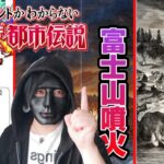 [やりすぎ都市伝説2021冬]関暁夫氏のガチの警鐘！都市直下型地震/南海トラフ地震/富士山大噴火