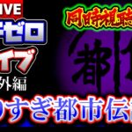 【同時視聴考察】やりすぎ都市伝説2021冬