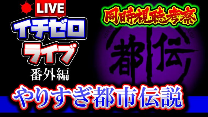 【同時視聴考察】やりすぎ都市伝説2021冬