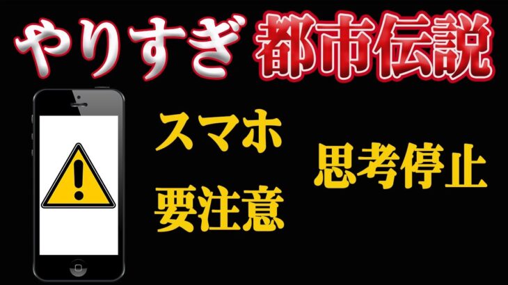 やりすぎ都市伝説2021冬！このままだと思考停止！スマホの〇〇が未来の神