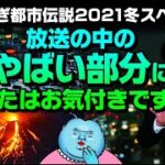 【やりすぎ都市伝説2021冬スペシャル】放送の中のやばい部分にあなたはお気付きですか？