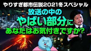 【やりすぎ都市伝説2021冬スペシャル】放送の中のやばい部分にあなたはお気付きですか？