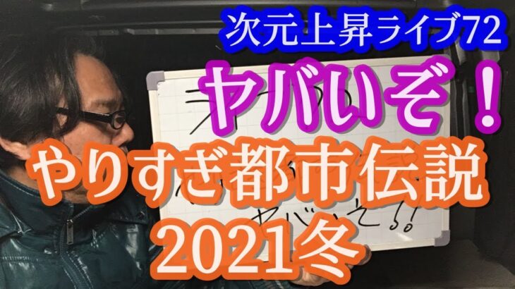 やりすぎ都市伝説2021冬ヤバいぞ！どうすればいい？　非常識看護師の言いたい放題 ＃目覚めよ日本人　アセンションライブ72