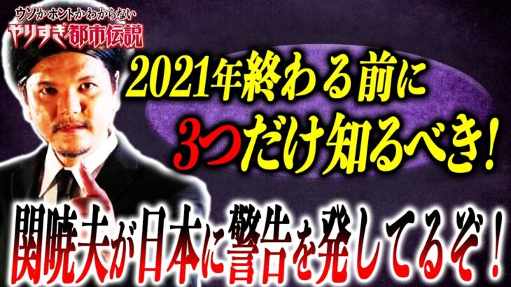 【やりすぎ都市伝説2021冬】気づけ！関暁夫さんが本気で警告！日本で生きるためにこれだけ知っておけ！【都市伝説】