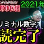 【やりすぎ都市伝説2021冬】間違いなく番組の裏に○○は存在する。あなたは隠されたサブリミナルメッセージ分かりましたか？【前編】