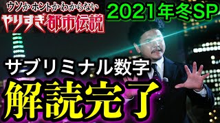 【やりすぎ都市伝説2021冬】間違いなく番組の裏に○○は存在する。あなたは隠されたサブリミナルメッセージ分かりましたか？【前編】