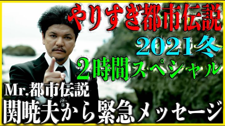 やりすぎ都市伝説2021冬 Mr.都市伝説 関から緊急メッセージ