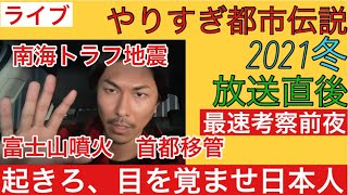 やりすぎ都市伝説2021冬放送直後😊🌈最速考察前夜ライブ Mr.都市伝説 緊急メッセージ いい加減起きろ日本人！