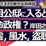 【やりすぎ！たまきの都市伝説検証】首相が公邸入居すると短命政権になるという都市伝説を岸田さんは打ち負かすのか？ 幽霊がいる？ 風水的にダメ？ 盗聴されている？【占い】（2021/12/12撮影）