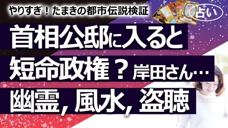 【やりすぎ！たまきの都市伝説検証】首相が公邸入居すると短命政権になるという都市伝説を岸田さんは打ち負かすのか？ 幽霊がいる？ 風水的にダメ？ 盗聴されている？【占い】（2021/12/12撮影）