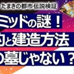 【やりすぎ！たまきの都市伝説検証】ピラミッドの謎をズバッと占ってみた！① 作った目的は？ 建造方法は？ いろんな説を占ったら驚きの結果が【占い】（2021/12/19撮影）