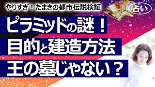 【やりすぎ！たまきの都市伝説検証】ピラミッドの謎をズバッと占ってみた！① 作った目的は？ 建造方法は？ いろんな説を占ったら驚きの結果が【占い】（2021/12/19撮影）