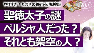 【やりすぎ！たまきの都市伝説検証】聖徳太子はペルシャ人だった？ それとも架空の人物？ 複数人の言葉を聞いて返事ができたというのは本当？【占い】（2021/12/24撮影）