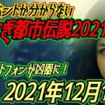 やりすぎ都市伝説2021冬スペシャル！2021年12月17日！Mr.都市伝説 関暁夫氏が警鐘を鳴らす未来の日本！？