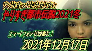 やりすぎ都市伝説2021冬スペシャル！2021年12月17日！Mr.都市伝説 関暁夫氏が警鐘を鳴らす未来の日本！？