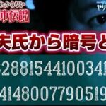 やりすぎ都市伝説2021冬『関暁夫氏からの暗号を解読せよ！』【33288154410034124】【13414800779051993】