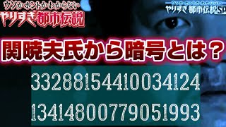 やりすぎ都市伝説2021冬『関暁夫氏からの暗号を解読せよ！』【33288154410034124】【13414800779051993】