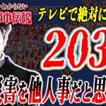 【やりすぎ都市伝説2021冬考察】日本人に警告！隠された数字、関暁夫さんが絶対に話せれない3つの話【地上波NG】