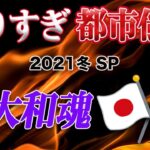 やりすぎ都市伝説2021冬！関暁夫氏は日本について触れるか⁈50の音霊