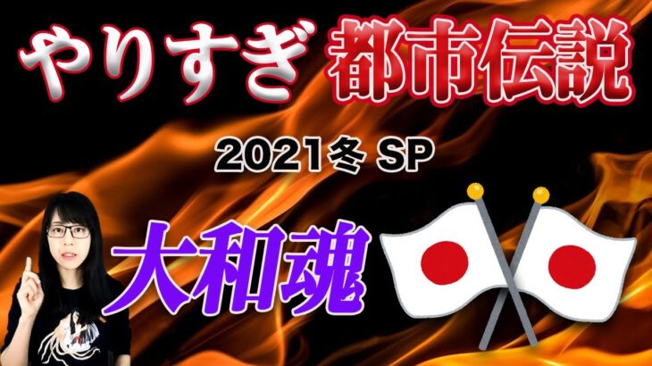 やりすぎ都市伝説2021冬！関暁夫氏は日本について触れるか⁈50の音霊