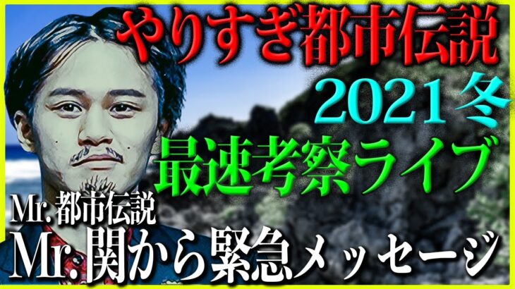 「やりすぎ都市伝説2021冬放送直後最速考察ライブ【Mr.都市伝説Mr.関から緊急メッセージ】」