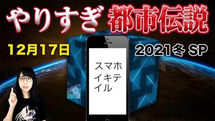 やりすぎ都市伝説2021冬SP（12月17日）Mr.都市伝説 関暁夫氏は何を伝えるか⁈スマホは生きている