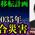 【やりすぎ都市伝説2021冬】松原照子とたつき諒の予言が重なった！！本格的に備えなくてはならないXDAY2035。【後編】