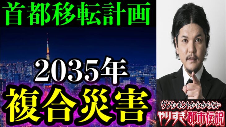 【やりすぎ都市伝説2021冬】松原照子とたつき諒の予言が重なった！！本格的に備えなくてはならないXDAY2035。【後編】