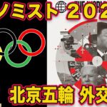 【エコノミスト 2022年】渦中の北京五輪外交の問題と日本ロックオン【都市伝説】
