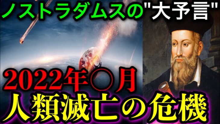 2022年終末予言、再び。本格的に備えないとヤバいかも。【都市伝説】