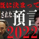 角由紀子がチェックする2022の予言  年内ラスト出演！もう既に決まっている〇〇に隠された預言【DFC ベストセレクション】