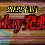 【事実】日本人覚悟しろ！2022年1月ヤバすぎる出来事が起こるぞ！【都市伝説】