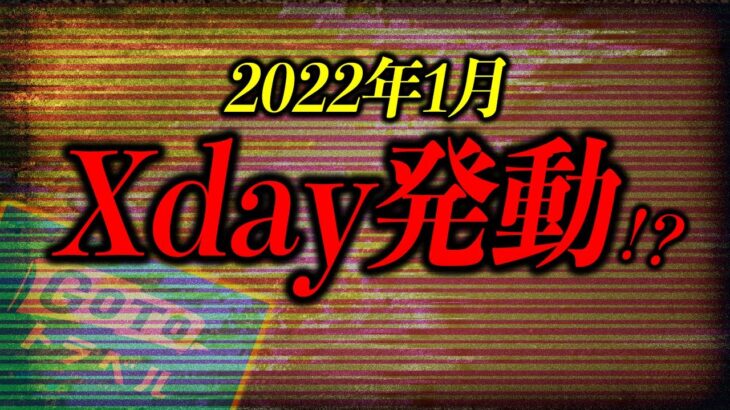 【事実】日本人覚悟しろ！2022年1月ヤバすぎる出来事が起こるぞ！【都市伝説】