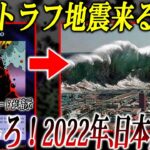 【警告】2022年、複合災害に気を付けろ！日本は○○にだまされてるぞ！【的中しまくるヤバい予言5個：都市伝説】