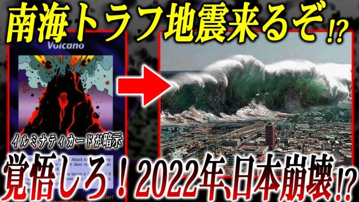 【警告】2022年、複合災害に気を付けろ！日本は○○にだまされてるぞ！【的中しまくるヤバい予言5個：都市伝説】