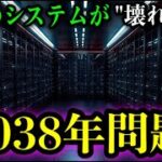 【知らないとヤバい！！】2038年に世界で起きること。【都市伝説】