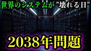 【知らないとヤバい！！】2038年に世界で起きること。【都市伝説】