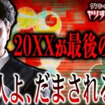 【目覚めよ！】関暁夫さんが隠した言葉！日本が生き残る最後のタイミングが20XX年⁉【やりすぎ都市伝説】