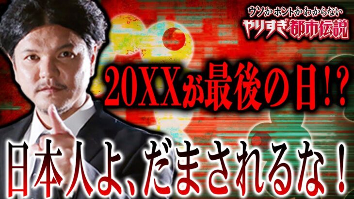 【目覚めよ！】関暁夫さんが隠した言葉！日本が生き残る最後のタイミングが20XX年⁉【やりすぎ都市伝説】