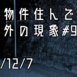 事故物件住んでみた。#21 2021/12/7 午前1時頃　There’s a ghost in my house.