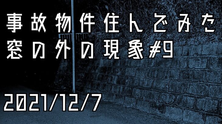 事故物件住んでみた。#21 2021/12/7 午前1時頃　There’s a ghost in my house.