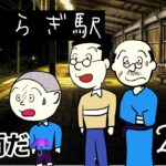 2話【きさらぎ駅】カツオの番です2【都市伝説】