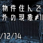 事故物件住んでみた。#22 2021/12/14 午前2時20分頃　There’s a ghost in my house.